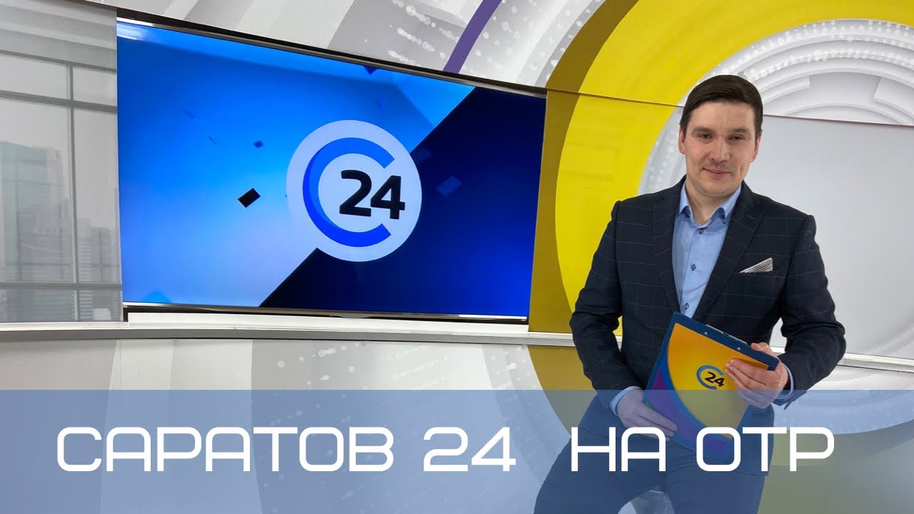 Саратов 24 на ОТР | 13 марта: Объявлены финалисты конкурса по благоустройству территории бывшего аэропорта