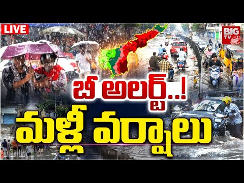 బీ అలర్ట్..! మళ్లీ వర్షాలు LIVE | Heavy Rains to Lash AP And Telangana | Weather Latest Updates
