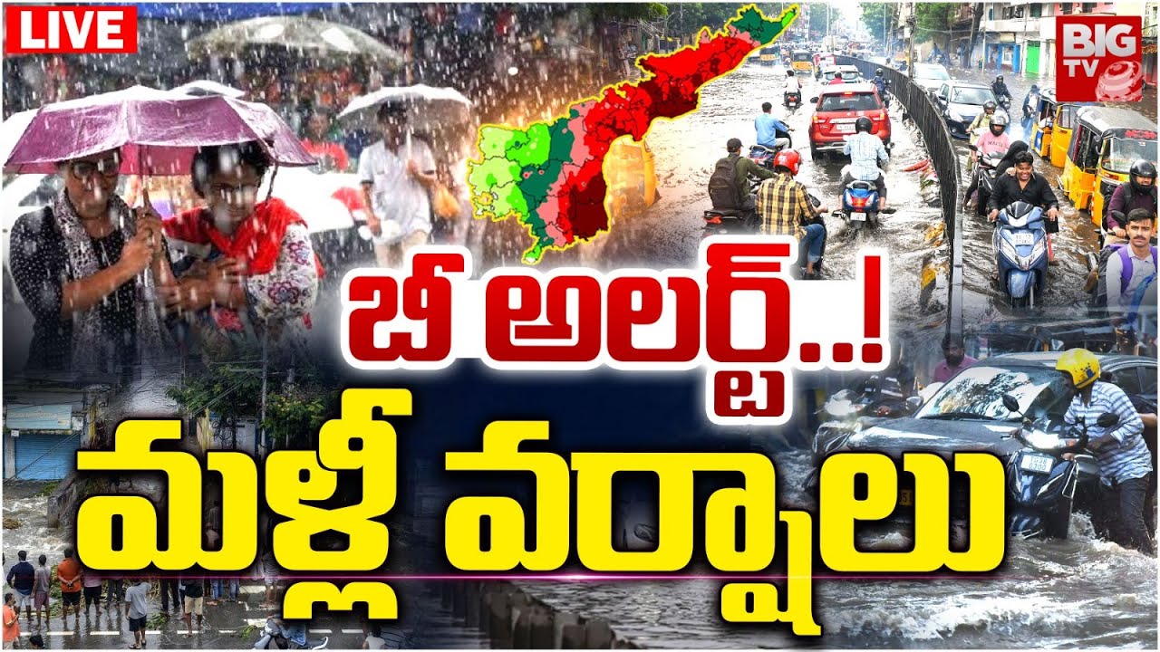 బీ అలర్ట్! మళ్లీ వర్షాలు LIVE | ఆంధ్రప్రదేశ్, తెలంగాణలో భారీ వర్షాలు సూచనలు