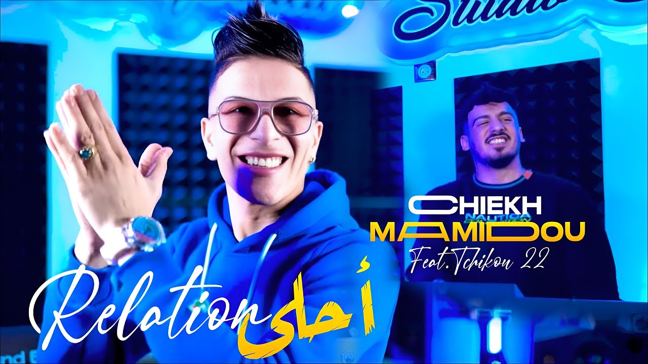 Cheikh mamidou 2025  - احلى relation -(انا تني ندخل في القلب) FT tchiko 22 clips officiel 2025