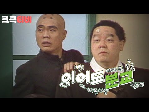 [크큭티비] 웃음은행복을싣고 이어도분교: 그 시절 코미디, 이어도 분교 두 번째 | KBS 941217 방송