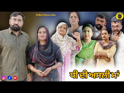 เจงเฉ เจฆเฉ เจ
เจธเจฒเฉ เจฎเจพเจ !! Dhee di asli maa !! New Punjabi Short Movie 2025 !! Dhillon Mansa Wala