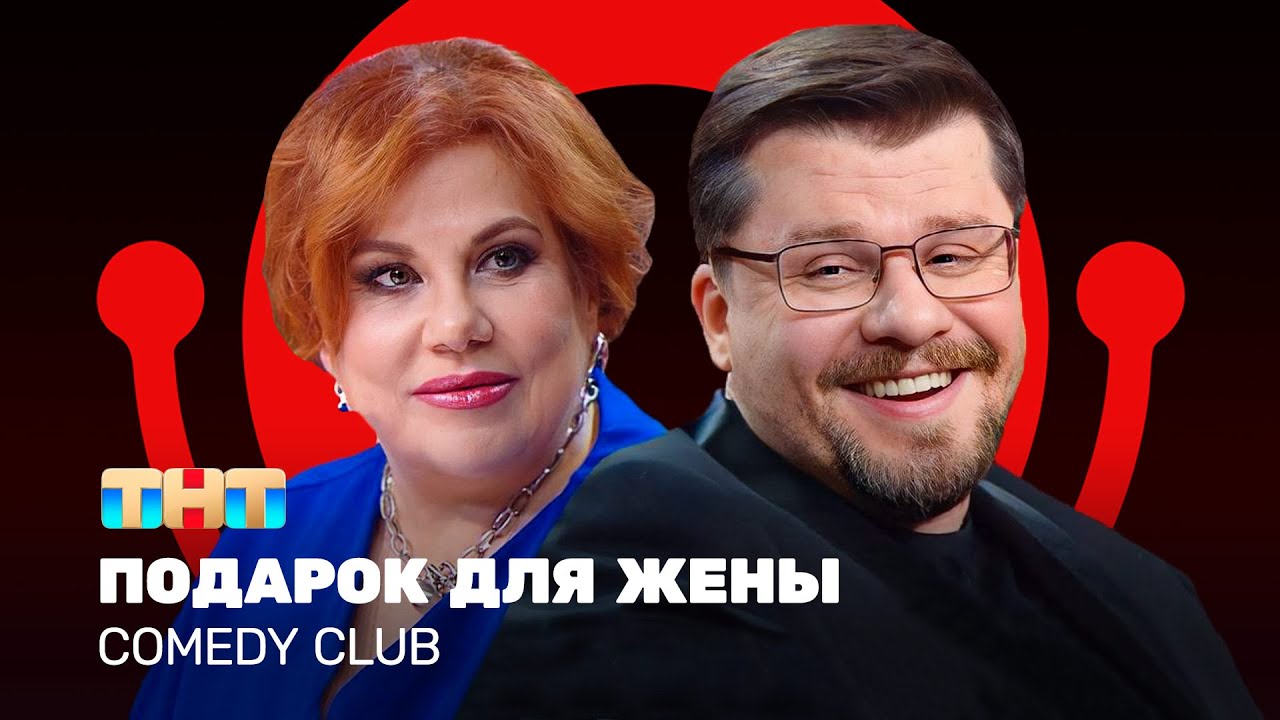 Comedy Club: Подарок для жены 🎁 | Новый сезон