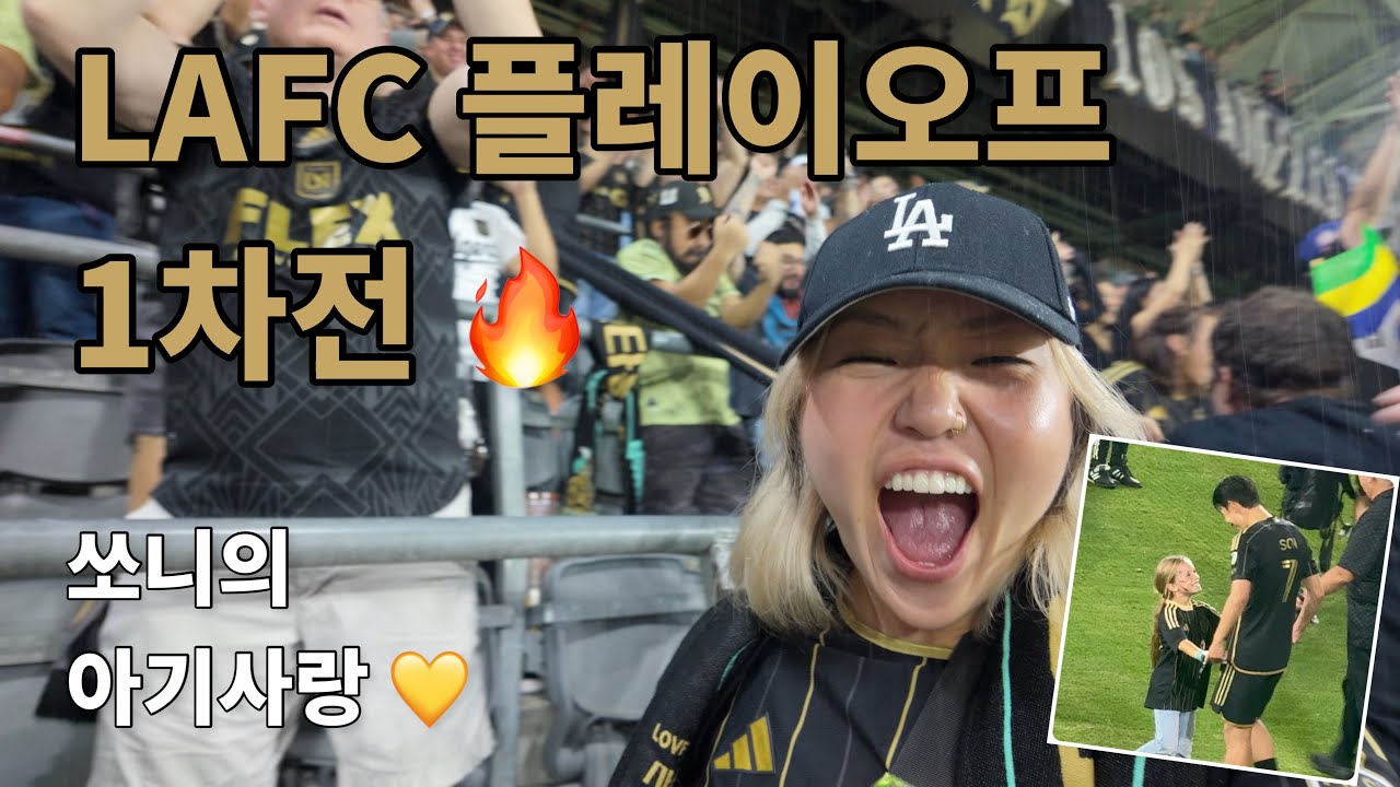 LAFC 플레이오프 1차전 생생 현장! 손흥민 팬서비스와 열광의 서포터즈🔥