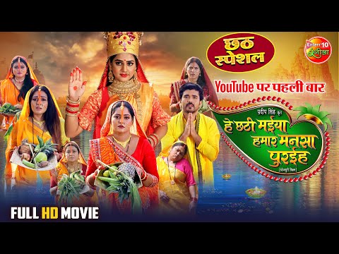 Hey Chhathi Maiya Hamar Mansa Puraiha | Chhath Special Bhojpuri Movie 2025 | Full HD Movie