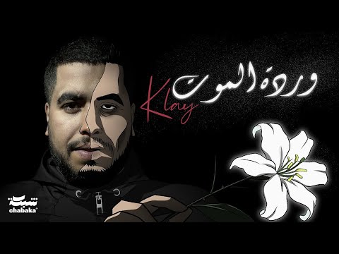 Klay - Wardet Lmout (Clip Officiel) | وردة الموت