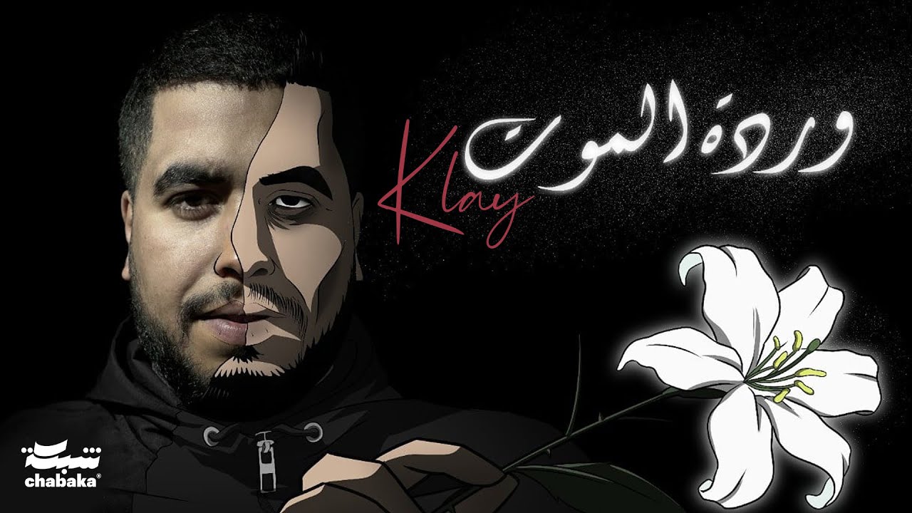 Klay - Wardet Lmout (Official Clip) | وردة الموت 🎶