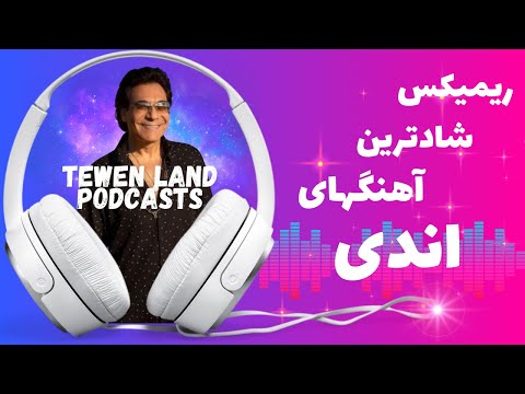 Best Of Andy | ریمیکس شاد مخصوص دهه ۵۰ و ۶۰