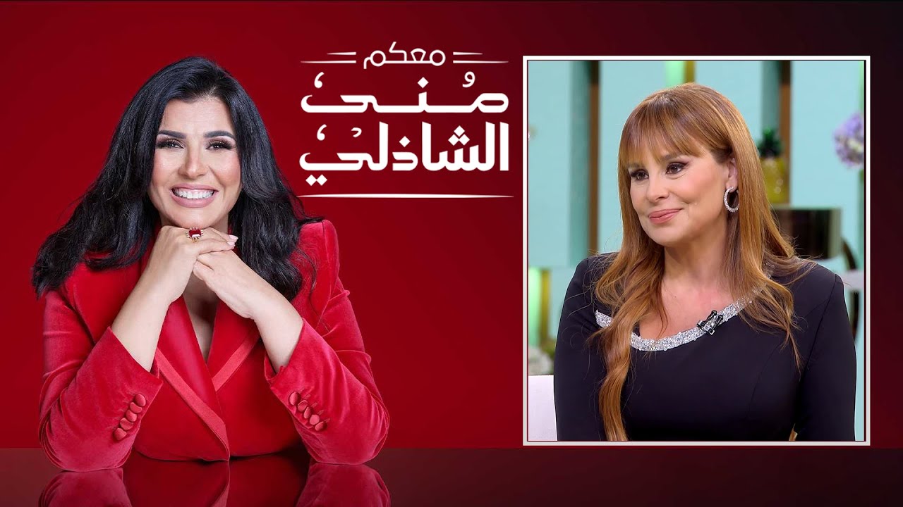 منى الشاذلي تستضيف كارول سماحة في حلقة مميزة 🎤