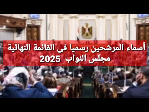 القائمة النهائية للمترشحين فى مجلس النواب 2025 فى محافظة القاهرة عن النظام الفردى