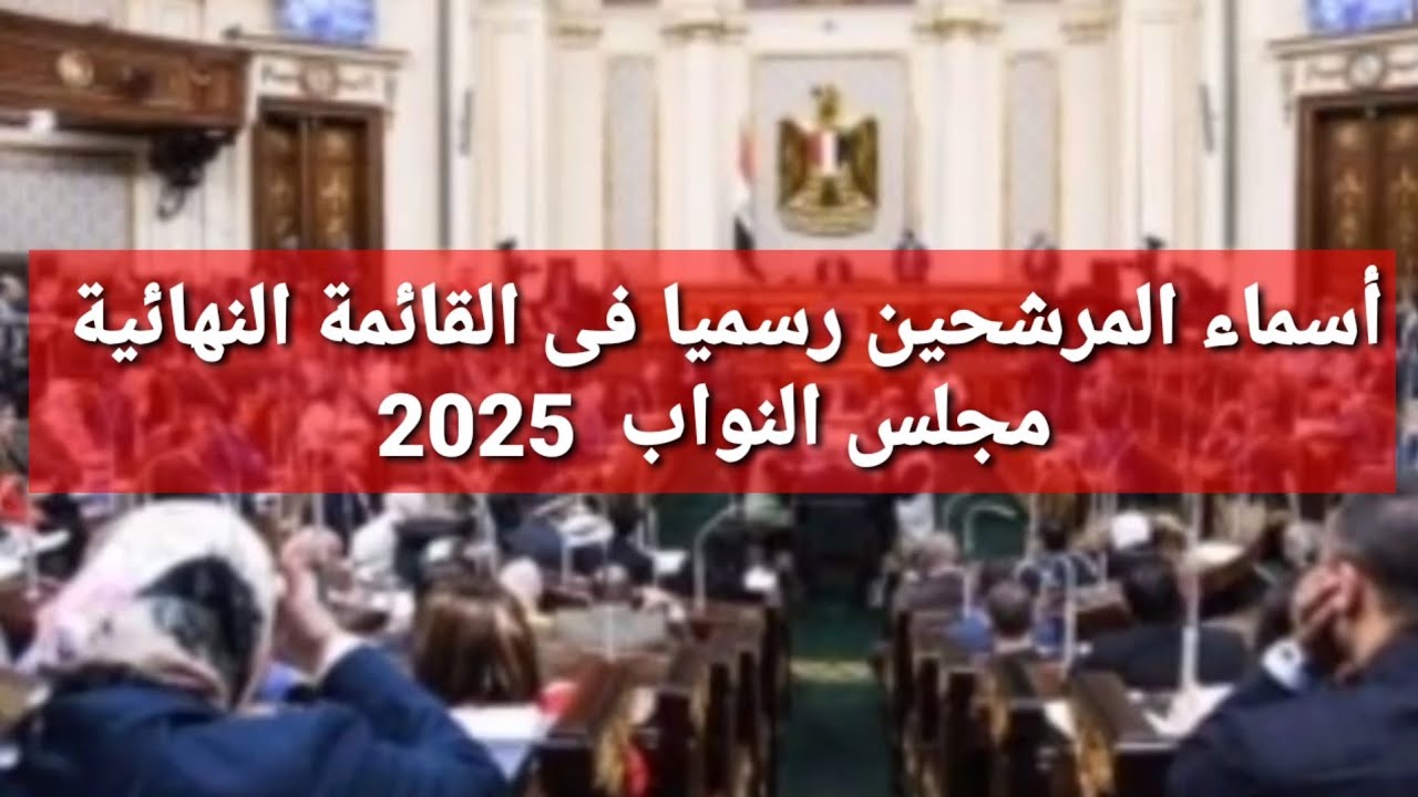 القائمة النهائية لمترشحي مجلس النواب 2025 في القاهرة 🇵🇸 تعرف على الأسماء النهائية للمرشحين الفرديين