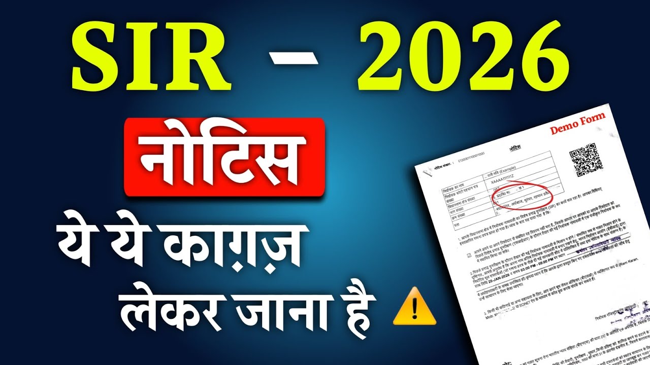 SIR नोटिस में जरूरी डॉक्यूमेंट्स क्या हैं? 📄