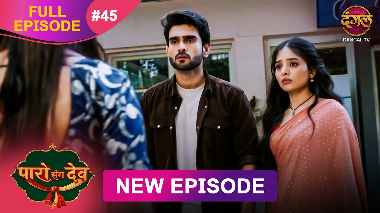Paro Sang Dev Episode 45 | Full HD | Dangal TV (12 Nov 2025) 📺