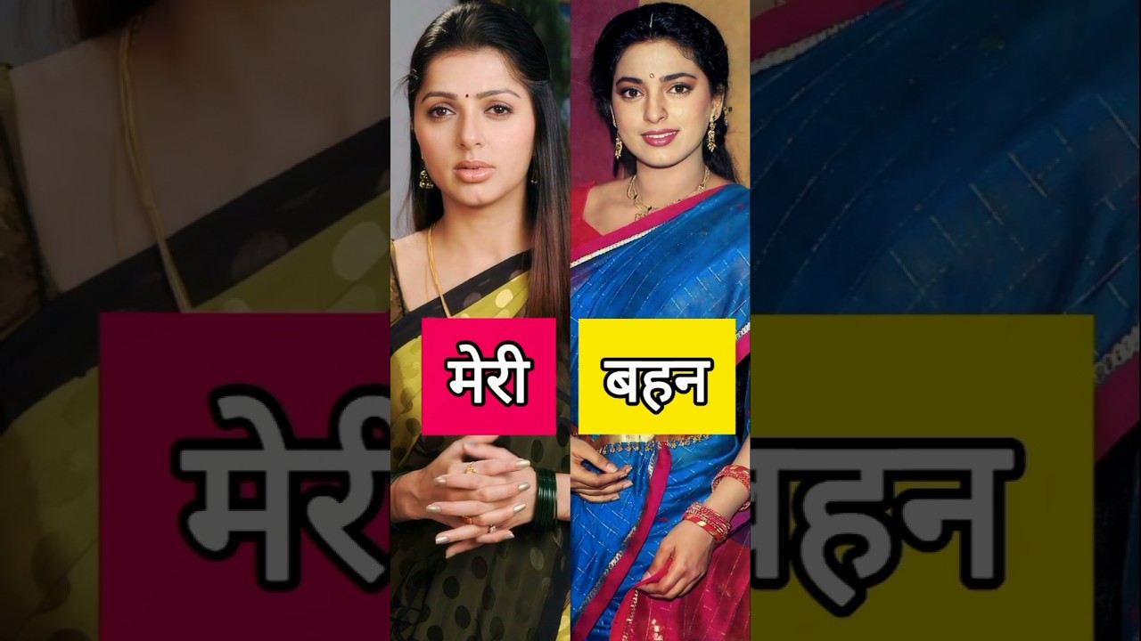 नब्बे के दशक की बॉलीवुड एक्ट्रेसस और उनकी सगी बहनें ✨ #shorts #bollywood #bollywoodnews