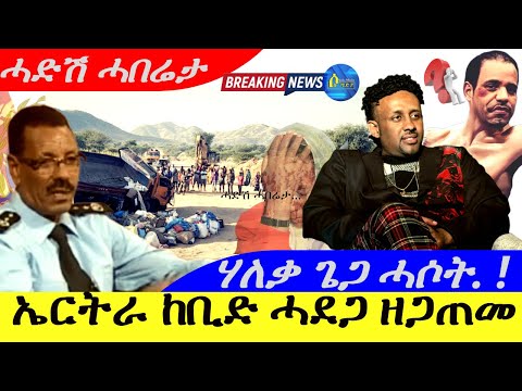 Oct 26,2025-ኤርትራ ከቢድ ሓደጋ ዘጋጠመ | ኢሰያስ ሃለቃ ጌጋ ሓሶት | ሓድሽ ሓበሬታ