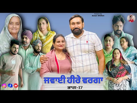 เจเจตเจพเจ เจนเฉเจฐเฉ เจตเจฐเจเจพ (เจญเจพเจ-17)Jawai hire varga (Ep-17) New Latest Punjabi Short Movie 2025 !! Aman Dhillon