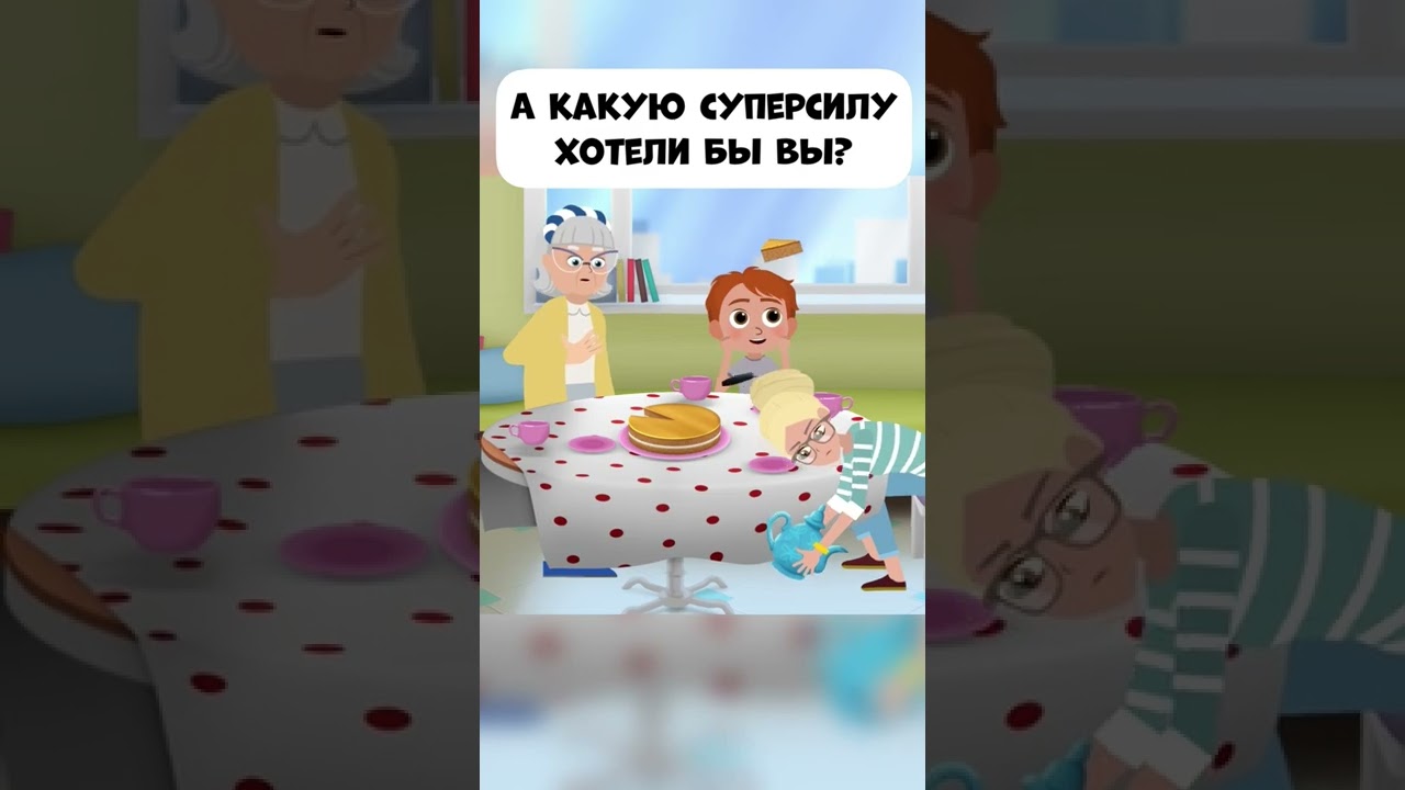 Какая суперсила бы вам пригодилась? 💪 Серия «Приз за честность» из мультфильма «Про Миру и Гошу»