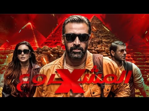 حصرياً فيلم الاكشن والاثاره | المشروع X | بطولة كريم عبد العزيز ياسمين صبري اياد نصار
