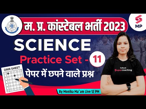 MP Police Constable Science Class | Science Practice Set 11 | Expected Questions | Monika Ma'am