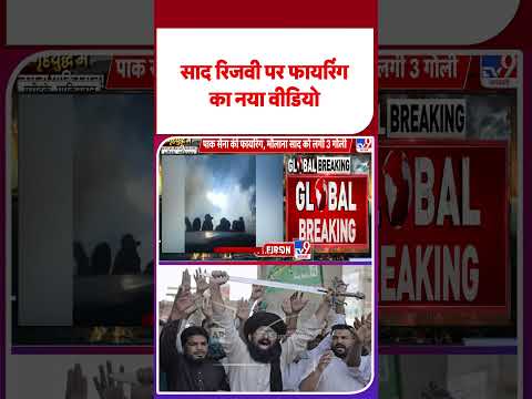 Breaking News: рд╕рд╛рдж рд░рд┐рдЬрд╡реА рдкрд░ рдлрд╛рдпрд░рд┐рдВрдЧ рдХрд╛ рдирдпрд╛ рд╡реАрдбрд┐рдпреЛ | TLP | Israel- Gaza #shorts #youtubeshorts