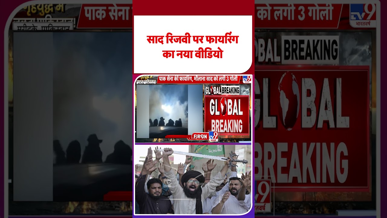 साद रिजवी पर फायरिंग का नया वीडियो वायरल 🔥 | TLP और Israel-Gaza संघर्ष