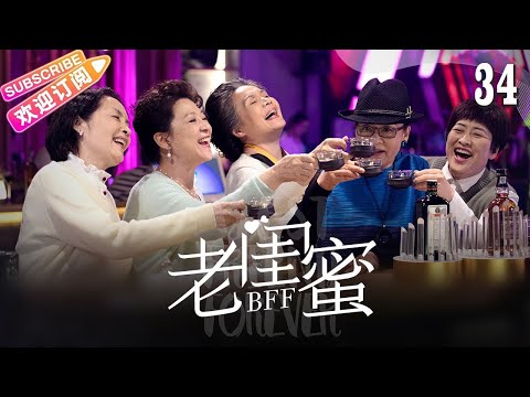 [Multi-sub]《老闺蜜》第34集｜王馥荔 潘虹 宋晓英 许娣 吴冕 EP34【捷成华视偶像剧场】