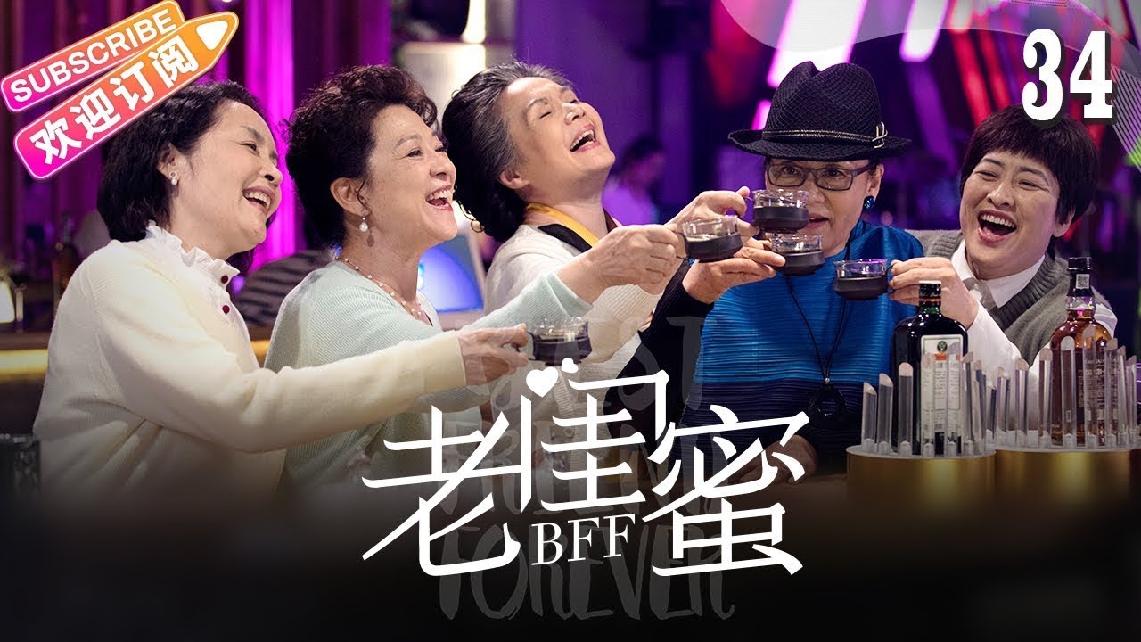 《老闺蜜》第34集:五位老太太的温馨生活回忆👵