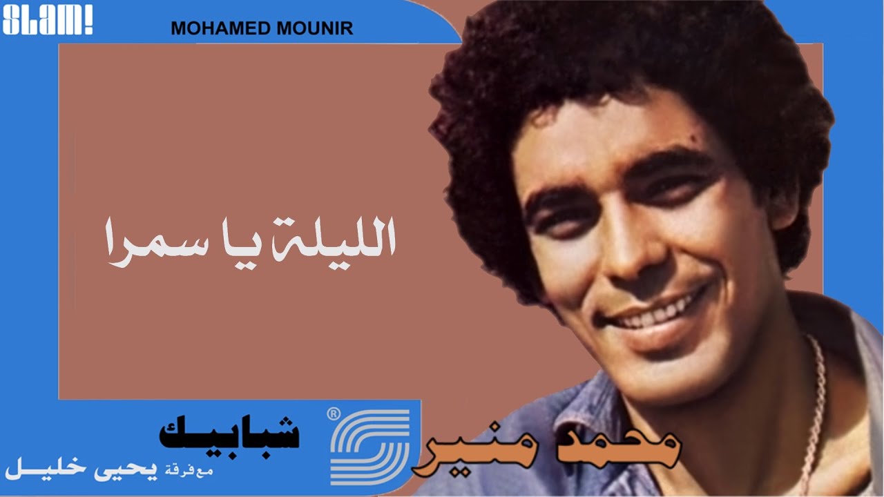 Mohamed Mounir - El Leila Ya Samra 🎶