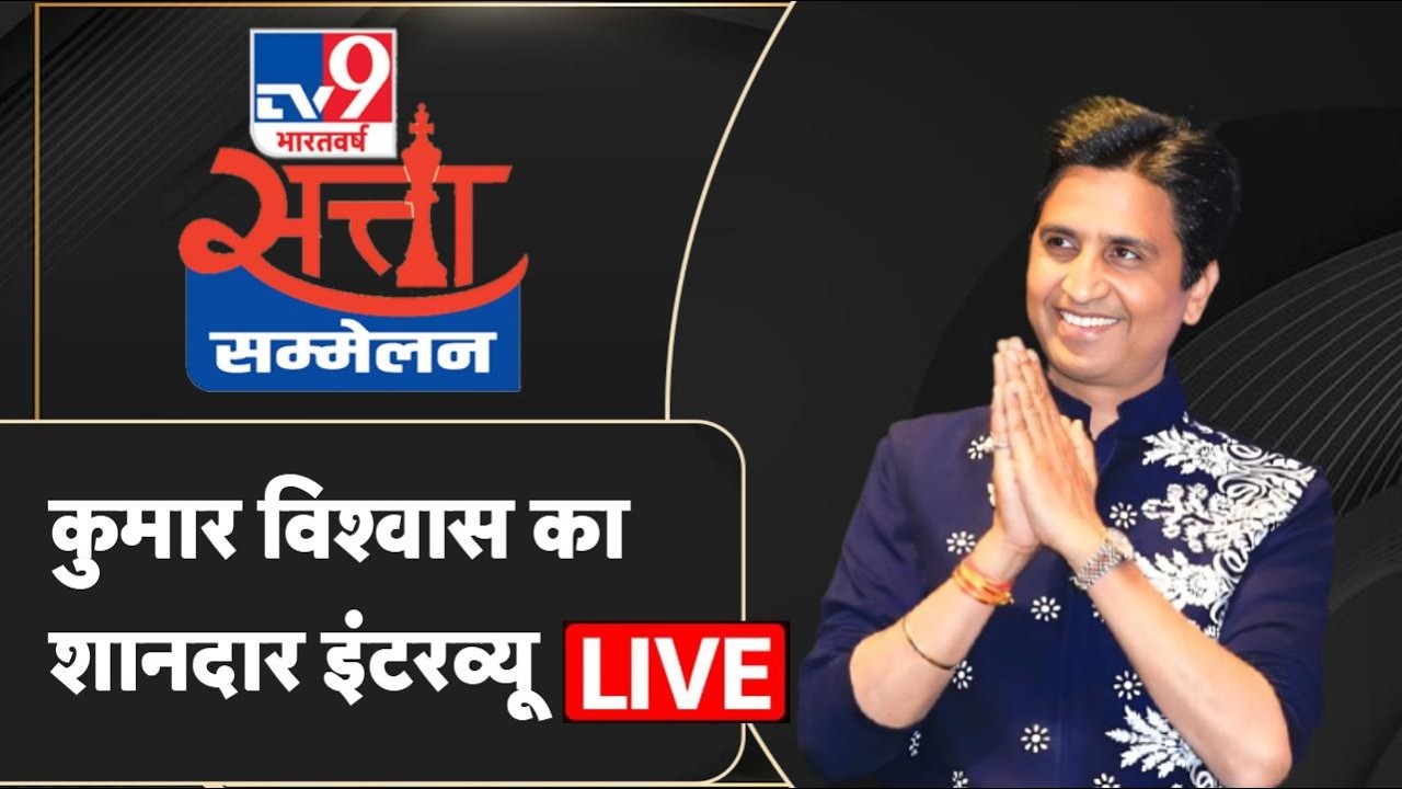 WITT Summit Live: Kumar Vishwas at TV9's Satta Sammelan 🎤