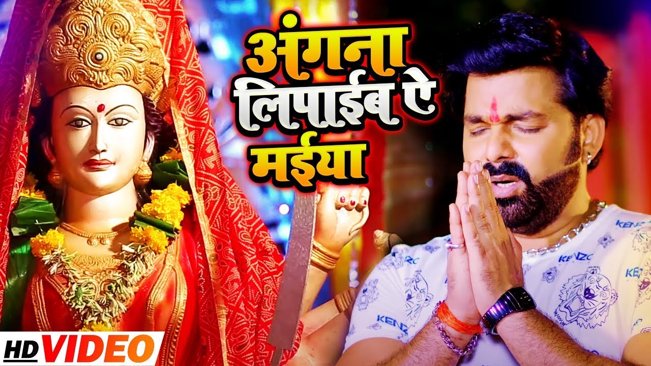 Pawan Singh Bhakti Song | Ae Maiya Kalsha Dharaibo (2022) 🎶