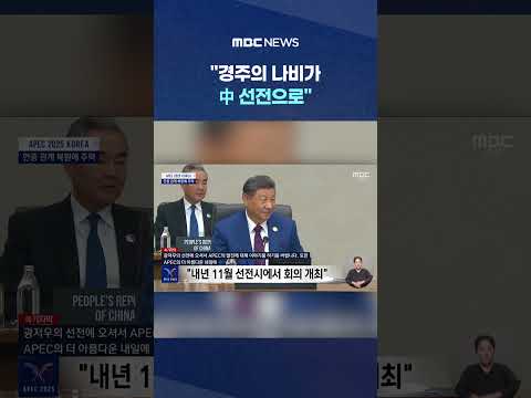 "경주의 나비가 中 선전으로" 'APEC 의장' 이제 넘겼다 #Shorts (MBC뉴스)