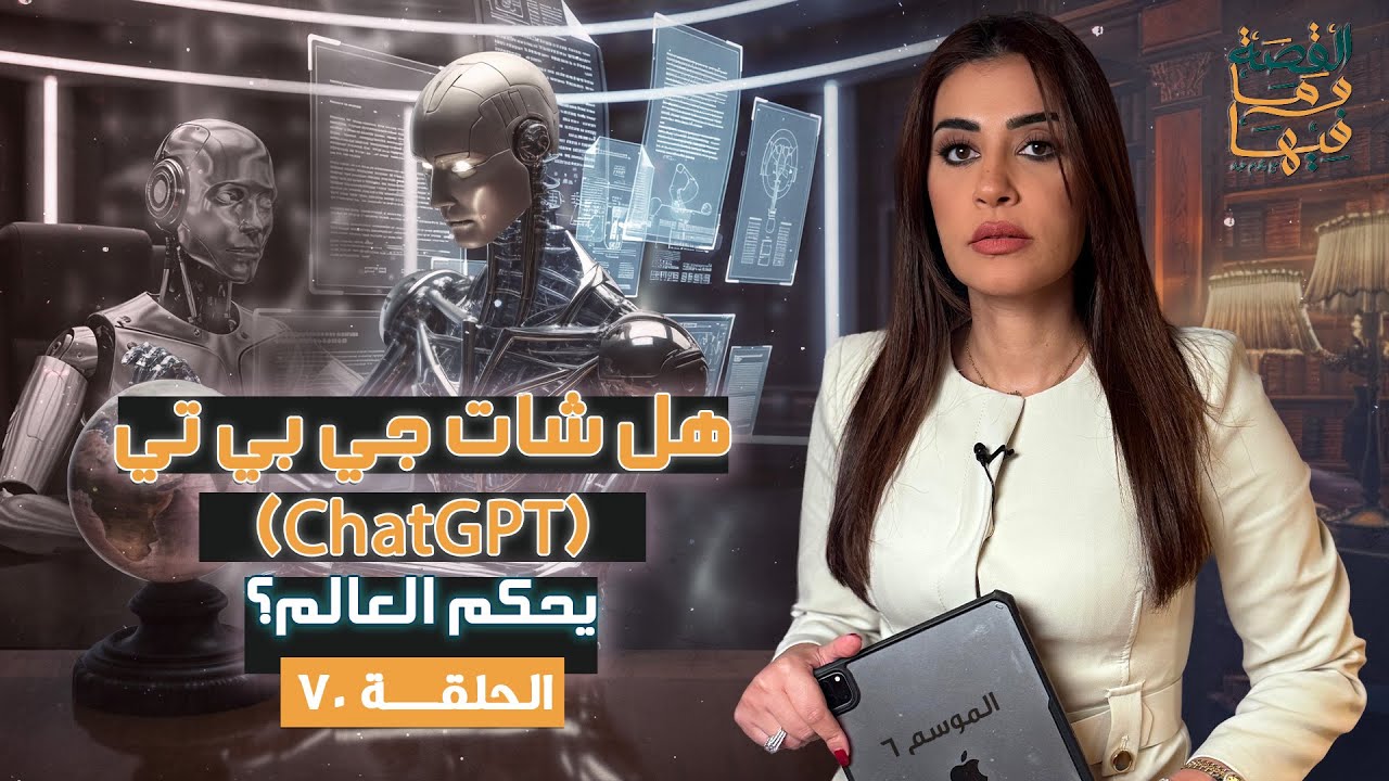 القصة ومافيها | الموسم ٦ ح ٧٠ | هل يحكم  شات جي بي تي(ChatGPT) العالم ؟ #القصة_وما_فيها_ #ريهام_عياد