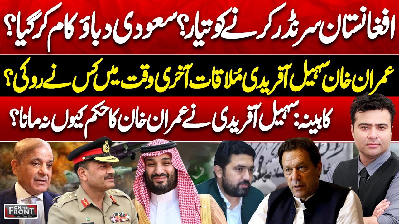 Did Afghanistan Succumb to Saudi Pressure? | Imran Khan & Sohail Afridi Clash 🔥