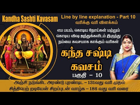 பகுதி 11 | எம பயம், கொடிய நோய்கள் & விஷ ஜந்துக்களிடம் இருந்து நம்மைக் கவசமாக காக்கும் வரிகள்