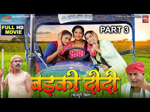 BADKI DIDI- Part-3 I рдмреЬрдХреА рджреАрджреА I NEW BHOJPURI MOVIE 2024 I ANJANA SINGH I B4U Bhojpuri