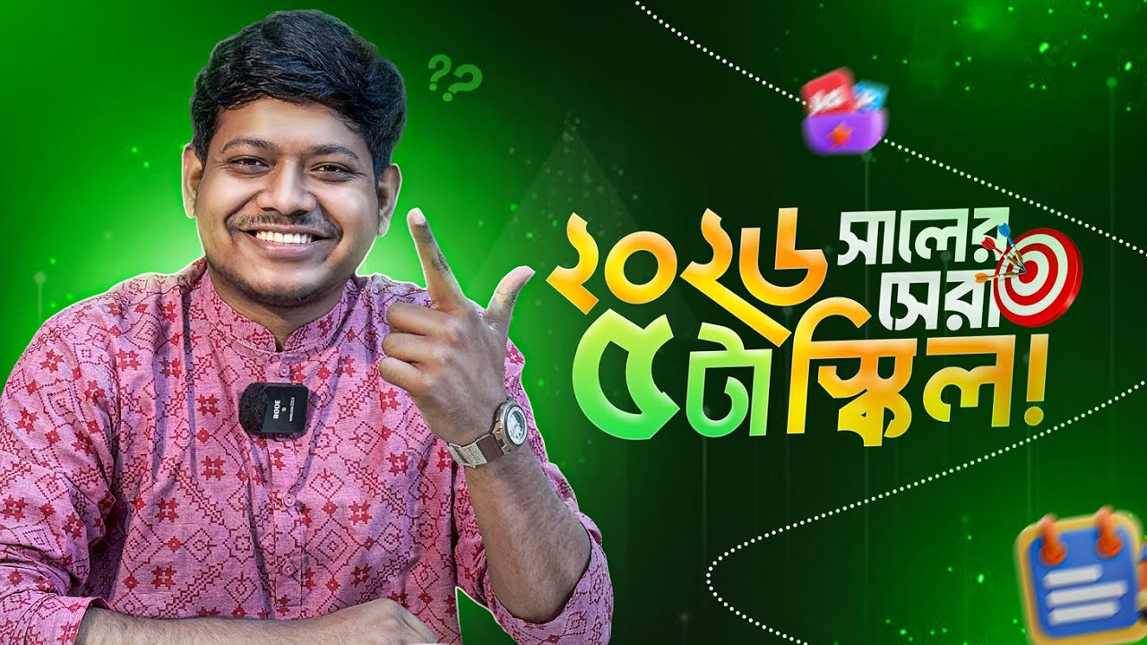 ২০২৬ সালের সেরা ৫ টা স্কিল!