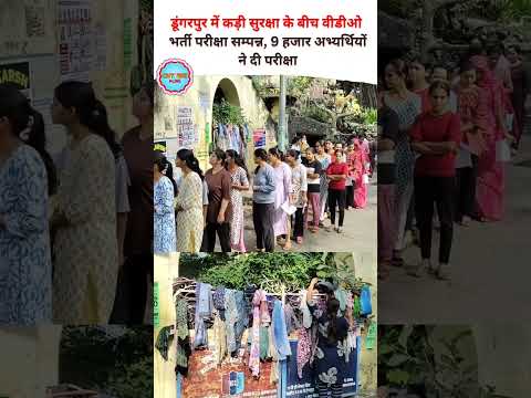 डूंगरपुर में कड़ी सुरक्षा के बीच वीडीओ भर्ती परीक्षा सम्पन्न, 9 हजार अभ्यर्थियों ने दी परीक्षा