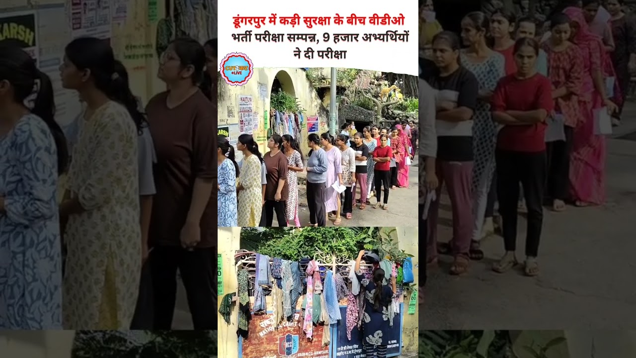 डूंगरपुर में सुरक्षा के बीच सफलतापूर्वक संपन्न हुई वीडीओ भर्ती परीक्षा, 9,000 अभ्यर्थियों ने दी परीक्षा 📋