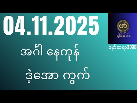 အင်္ဂါ နေကုန်2dlive #2d3dlive #2dchannel #2d3d #2d#3d#live2d #2dlive# myanmar2d3d #myanmar2d#live2d 