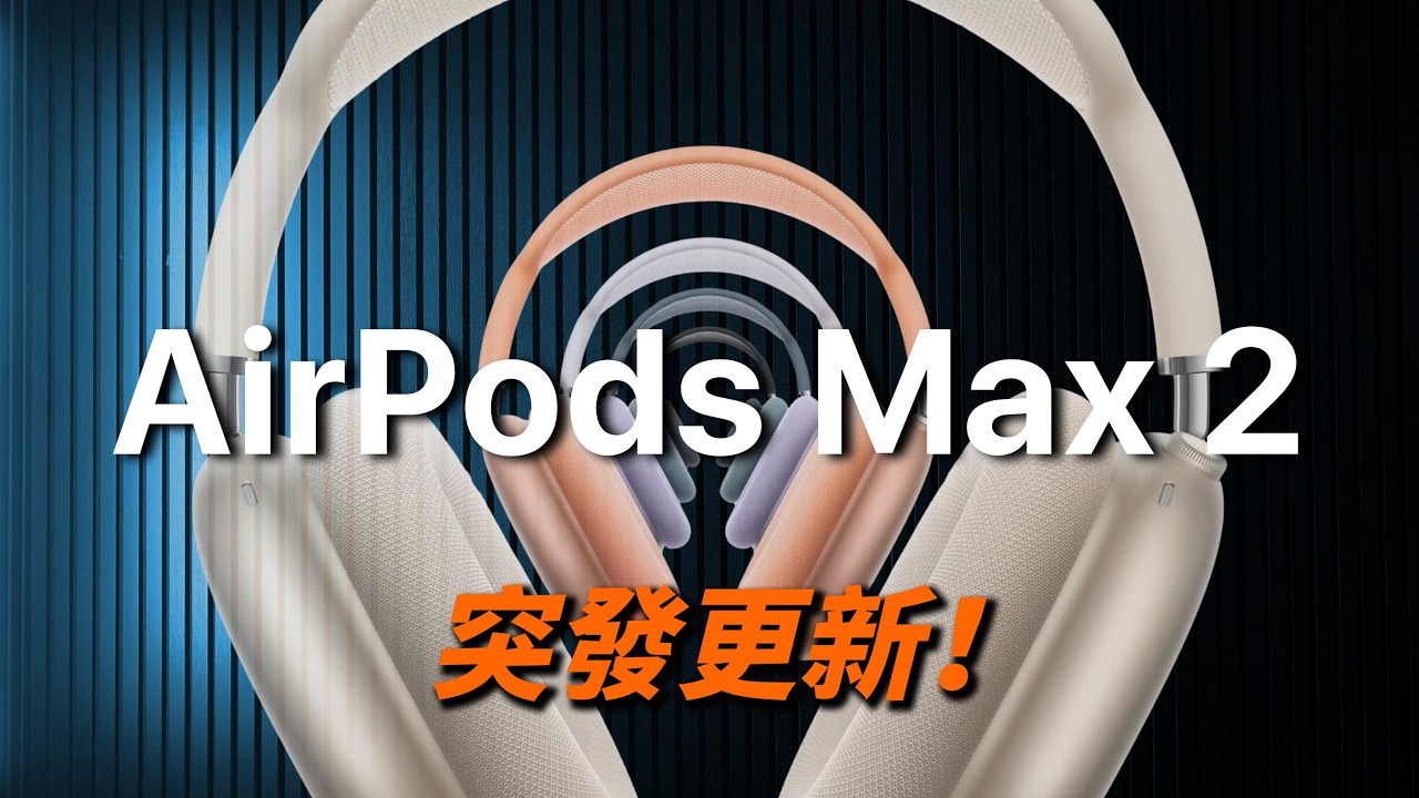 AirPods Max 2 大升級？值得入手嗎？🎧