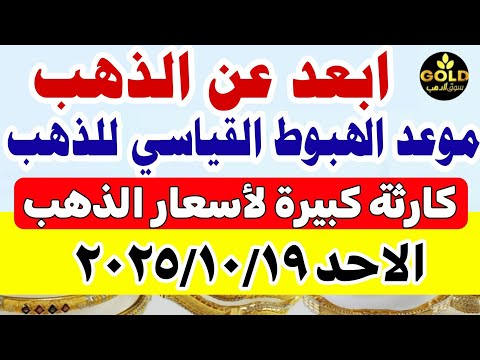 اسعار الذهب اليوم فى مصر عيار 21 / سعر الذهب اليوم الاحد 2025/10/19 #أسعار_الذهب منتصف التعاملات