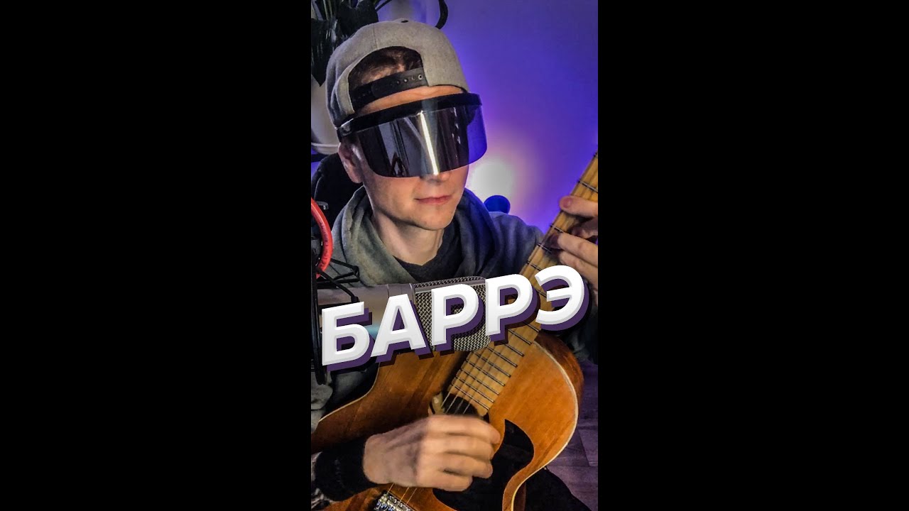 Как зажать баррэ на гитаре, играть аккорд с барэ или баре