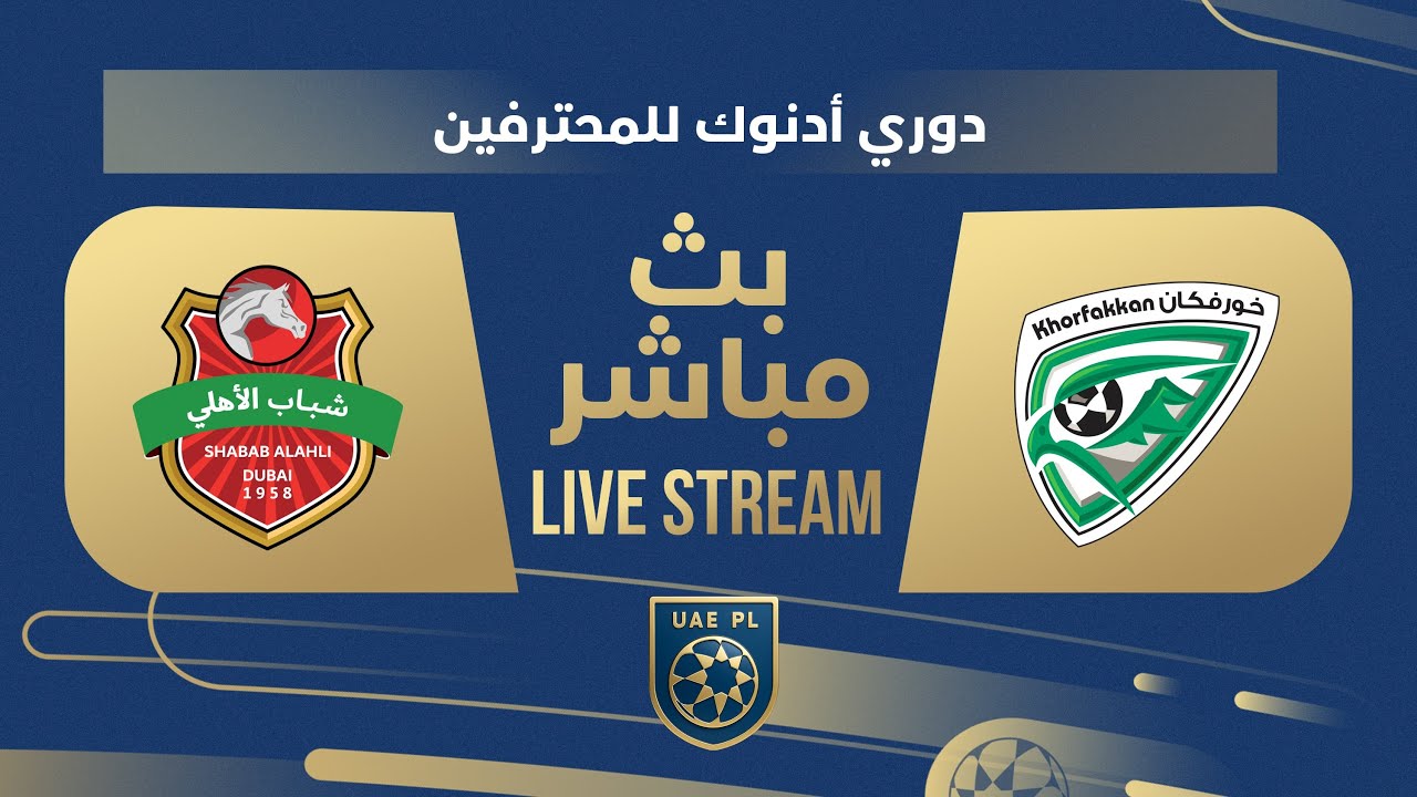 مباشر: خورفكان ضد شباب الأهلي في دوري أدنوك ⚽