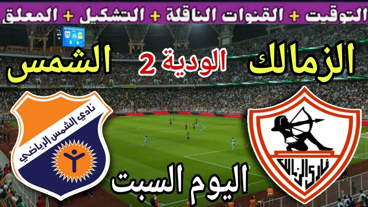 موعد مباراة الزمالك والشمس الودية اليوم استعدادًا لموسم 2025 ⚽