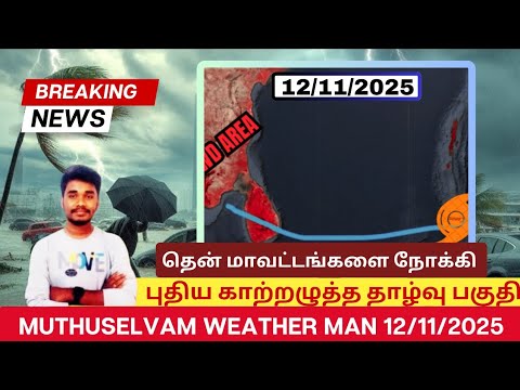 தென் மாவட்டங்களை நோக்கி புதிய காற்றழுத்த தாழ்வு பகுதி | Muthuselvam weather | TN Rain | Heavy rain 
