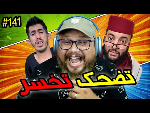 تضحك تخسر #141 : زعيم السيانز في المغرب 😂