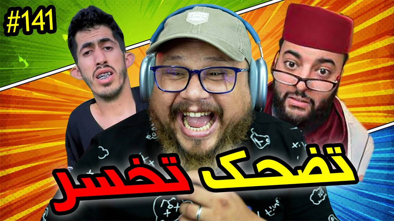 تضحك وتخسر #141: زعيم السيانز في المغرب 😂