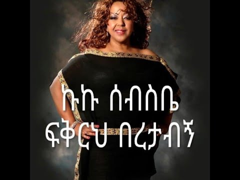 Kuku Sebsibe _ Fikrh beretabgn _ lyrics | α©α© α°α₯α΅α€ _ αα
αα
α α¨α³α₯α _ αα₯α