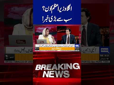 Faisal Vawda's Surprising Announcement on Pakistan's Next Prime Minister