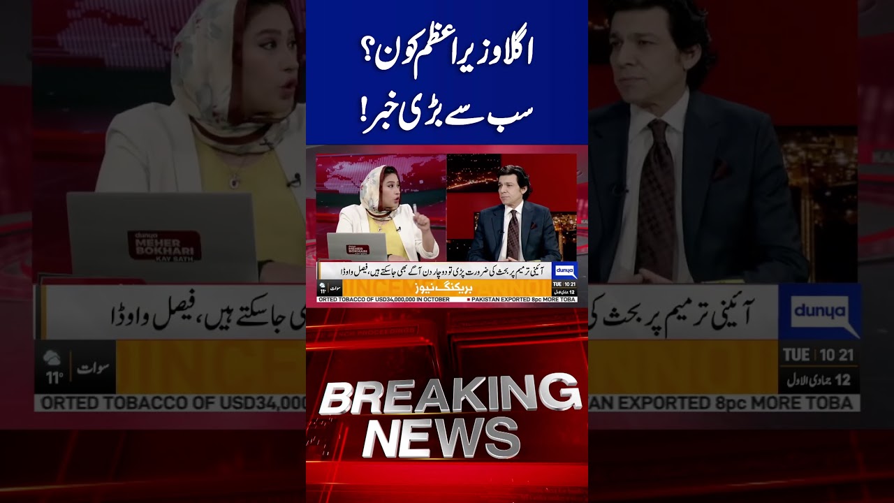 Faisal Vawda's Surprising Announcement on Pakistan's Next Prime Minister